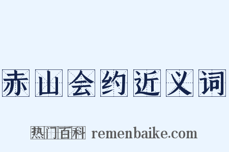 赤山会约近义词是什么意思的图片